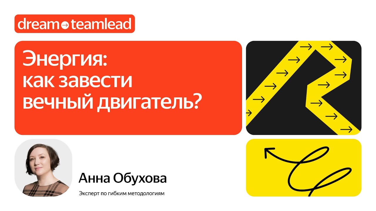 Энергия: как завести вечный двигатель? / Анна Обухова, эксперт по гибким методологиям
