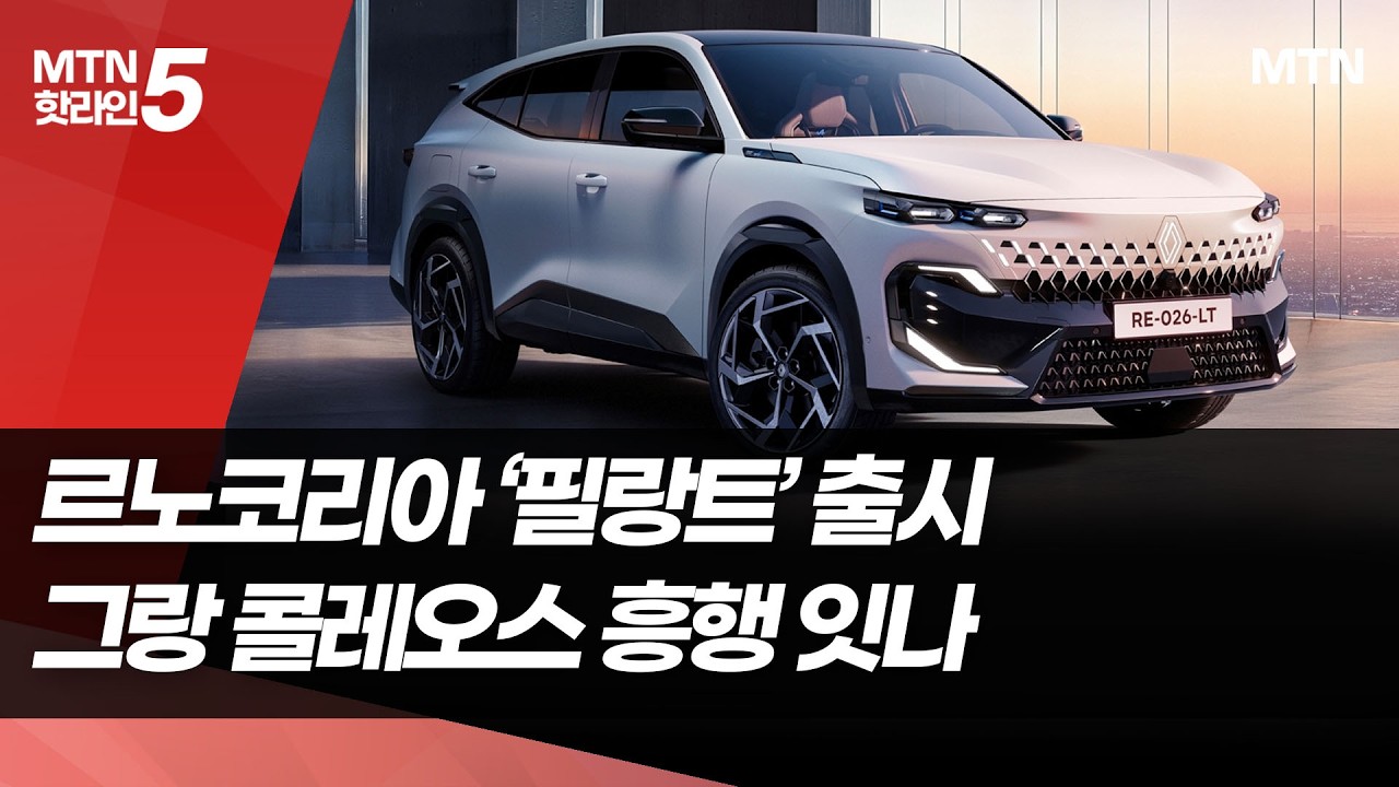 '사전 계약 7000대' 필랑트, 르노코리아 두 번째 승부수 되나 / 머니투데이방송 (뉴스)