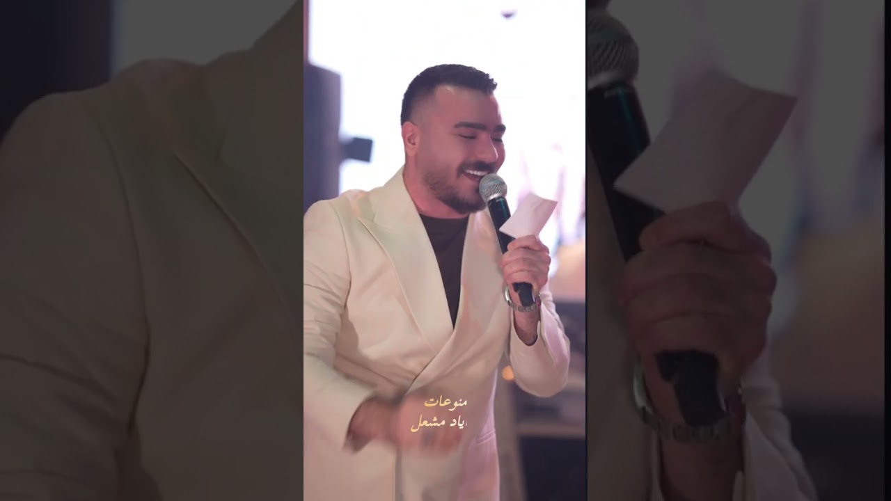  الفنان اياد مشعل/شايف عملا بيت اهلي ومتربي بعز ماهمني اليحكي بظهري وبذيلو يهز2025