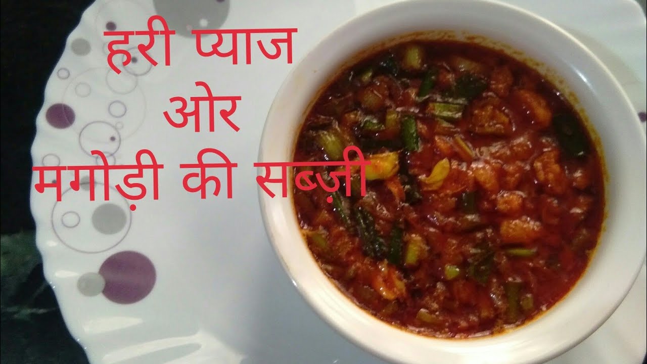 कैसे बनायें राजस्थानी हरी प्याज़ ओर मंगोडी की सब्जी