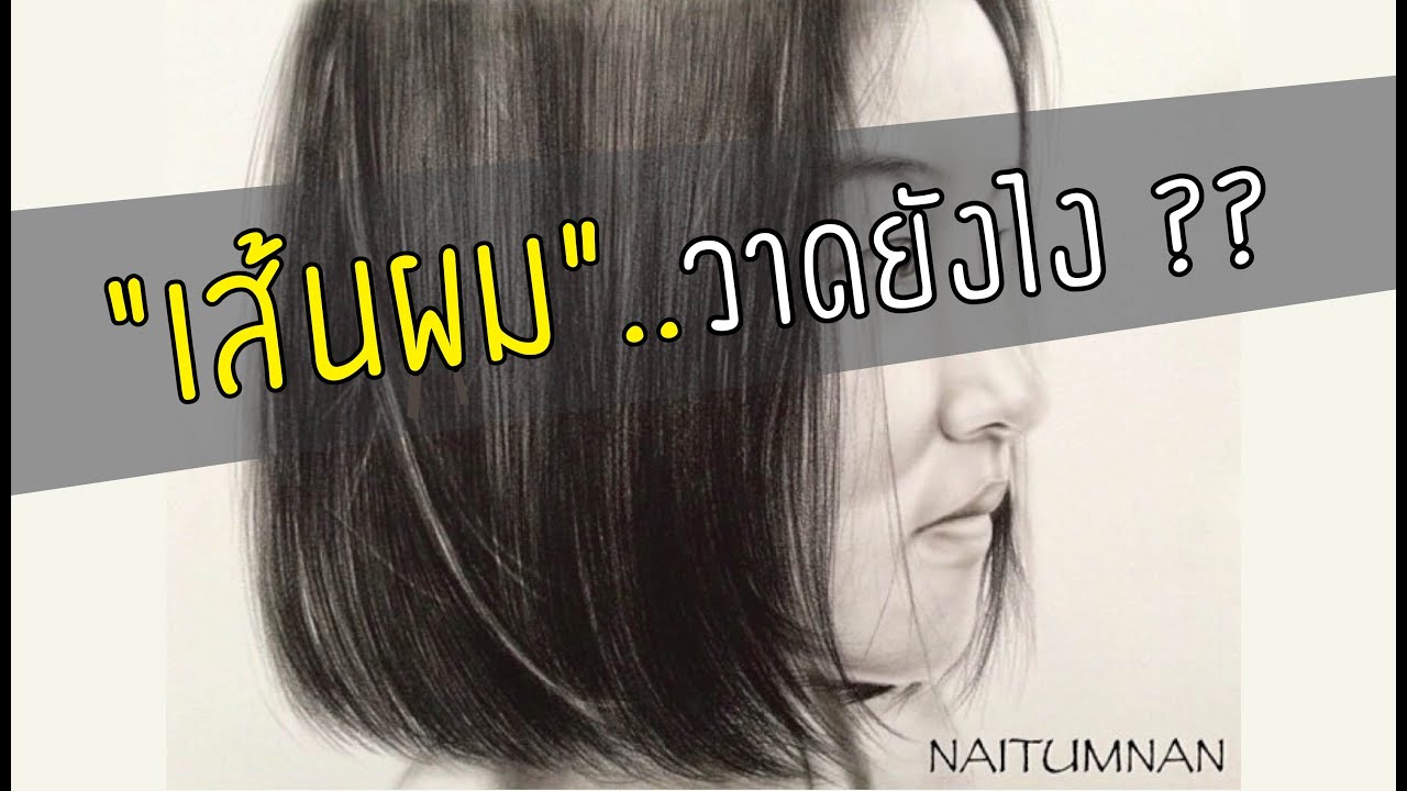 เทคนิคการวาด..เส้นผม วาดยังไงให้เป็นทรงผม??
