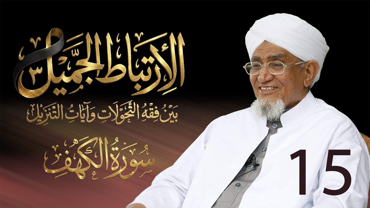 الحبيب أبوبكر المشهور | الارتباط الجميل 3 | تفسير سورة الكهف | الحلقة الخامسة عشر