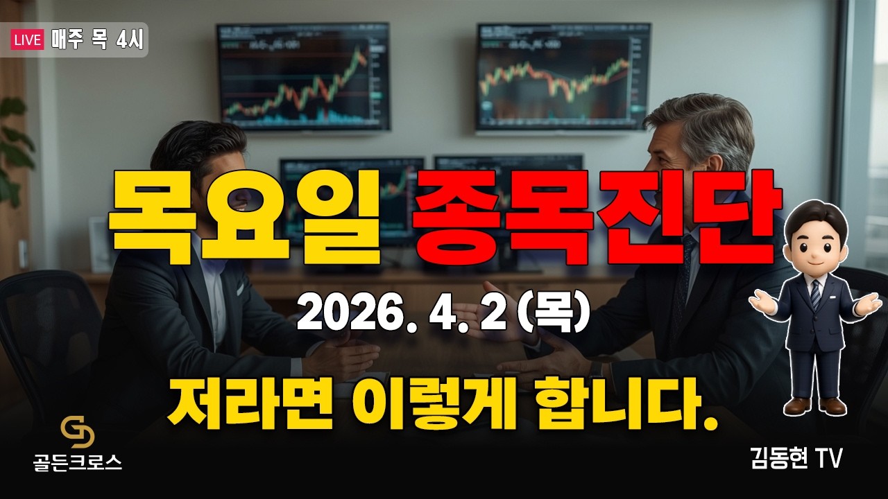 [골든크로스-김동현TV]  (목요일 종목진단) 저라면 이렇게 합니다