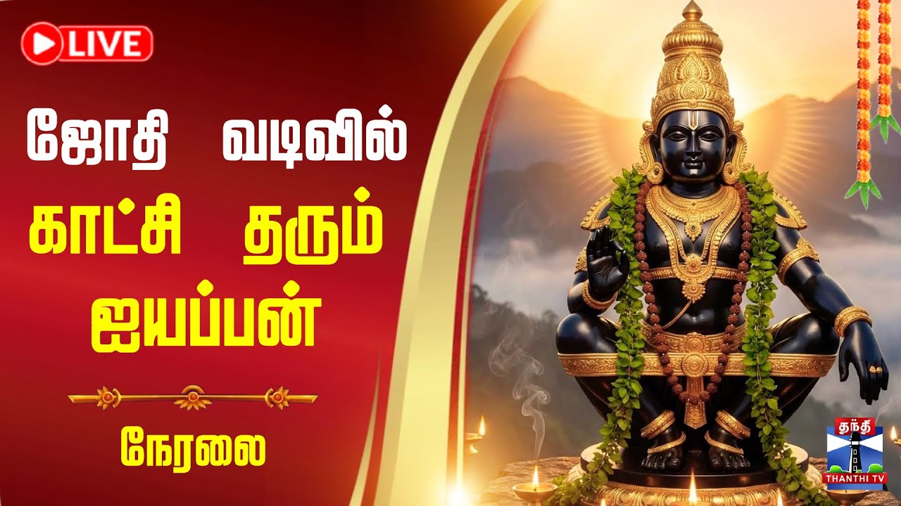 🔴LIVE : Makara Jyothi at Sabarimala | Makaravilakku 2026 | சபரிமலை மகரஜோதி | தொடர் நேரலை