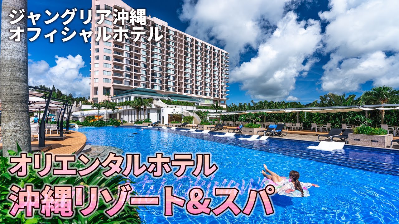 【完全ガイド】オリエンタルホテル沖縄リゾート&スパ｜やんばるとリゾートを同時に体験できる最高のホテルはこちら【観光スポット紹介】