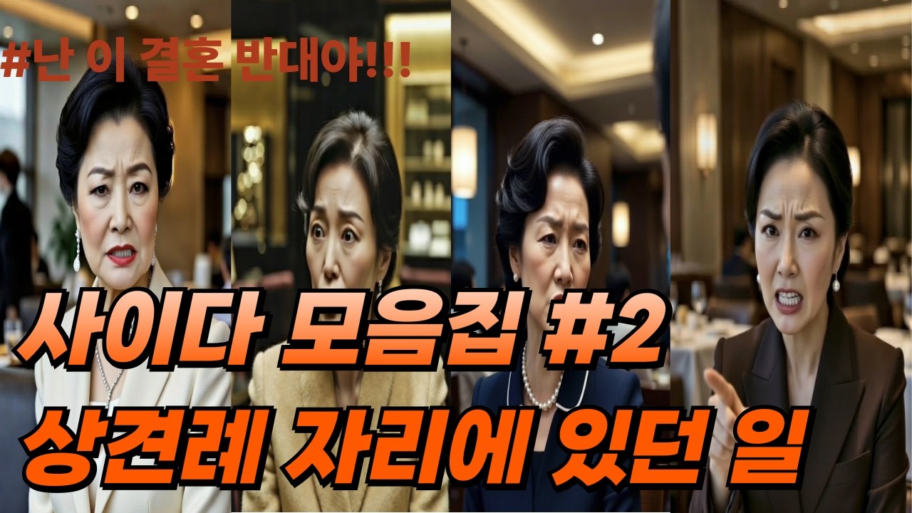 상견례 자리에서 있었던 일들 모음  이 말 들으면 누구든 뒤집힙니다