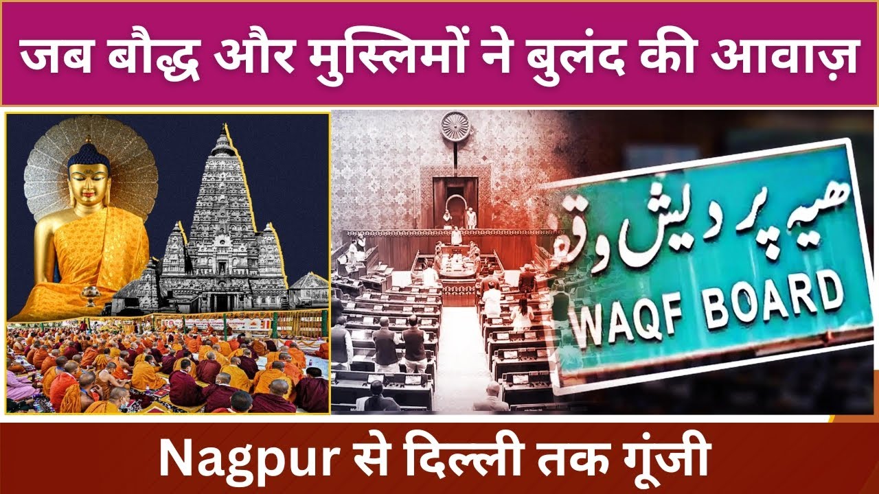 जब बौद्ध और मुस्लिमों ने बुलंद की आवाज़ Nagpur से दिल्ली तक गूंजी