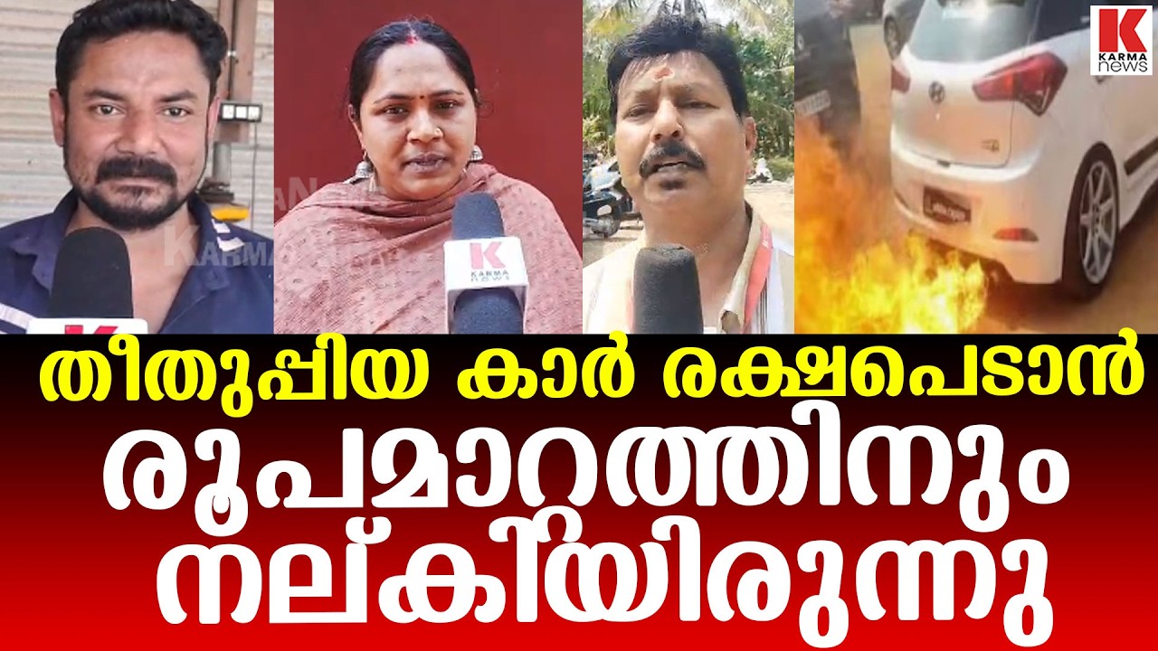 തീതുപ്പിയ കാർ രൂപമാറ്റത്തിനും ശ്രമിച്ചു