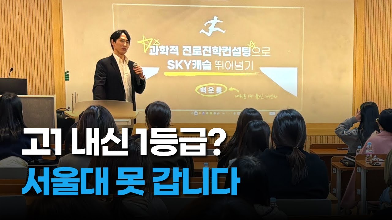 [2028 대입 1부] 현 고1, 내신 1.00 받아도 서울대 떨어지는 충격적인 이유 (feat. 서울대 입학처)