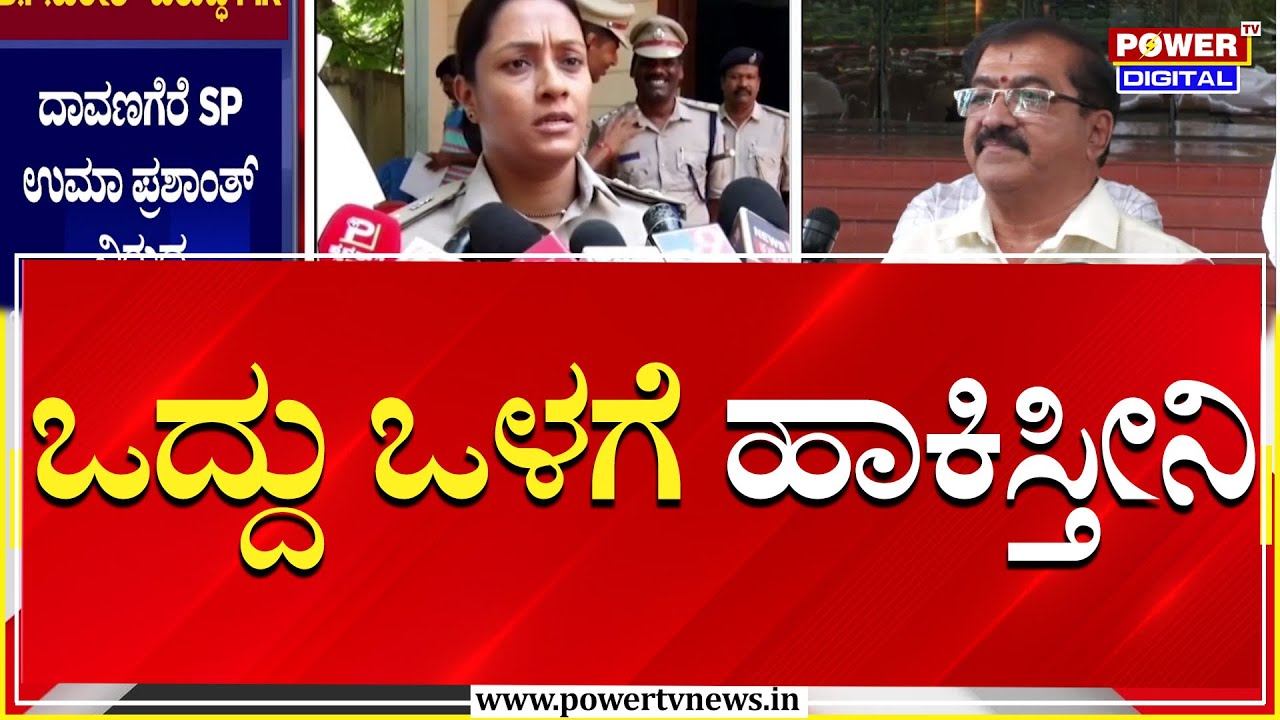 MLA BP Harish : ಒದ್ದು ಒಳಗೆ ಹಾಕಿಸ್ತೀನಿ | Davanagere SP Uma Prashanth | Power TV News