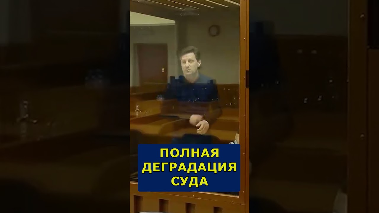 Полная деградация судов! Хотя бы видимость соблюдения законов   #лдпр #ldprplus #коррупция #фургал