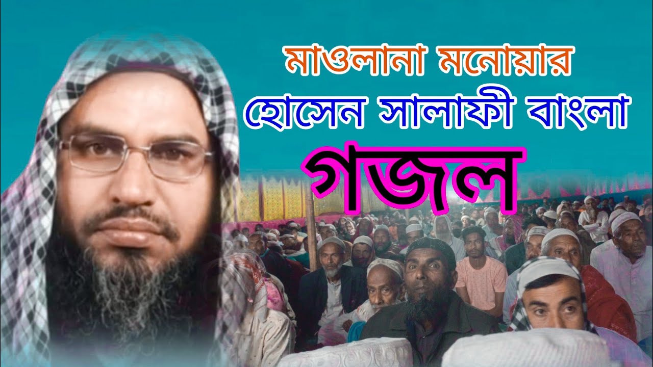 Maulana Munawar Hussain  salafi Bangla gazal / মাওলানা মনোয়ার হোসেন সালাফী বাংলা গজল