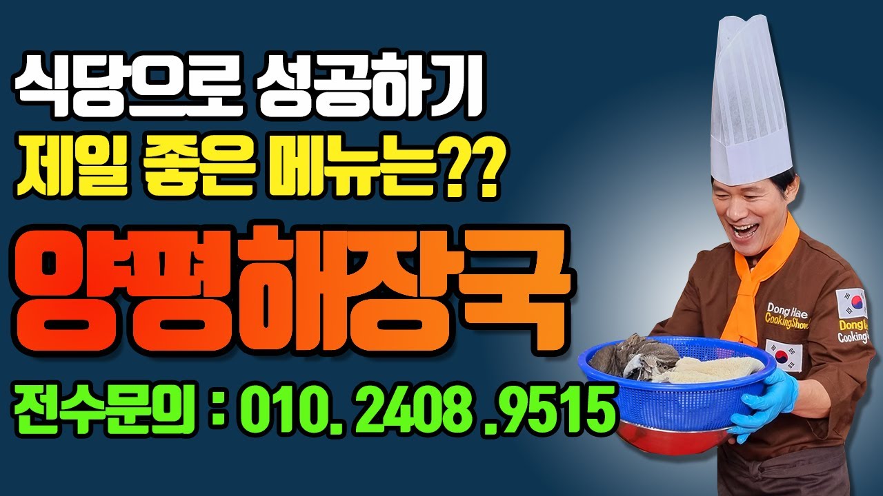 아직 창업메뉴가 결정 안되었으면 양평해장국창업으로 도전 하세요.... 식당으로 성공하기 제일 좋은 메뉴입니다.