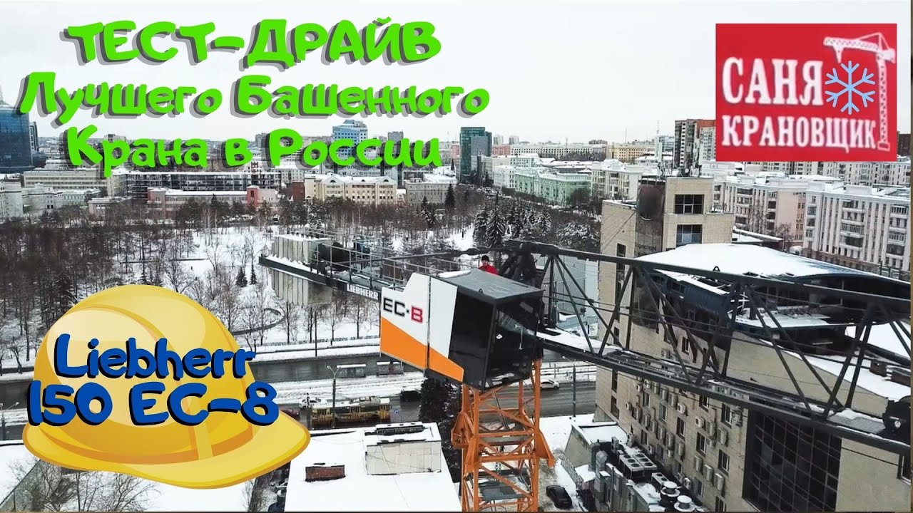 Тест-драйв лучшего Башенного крана России за 35 000 000, Саня Крановщик, Sanya the crane operator