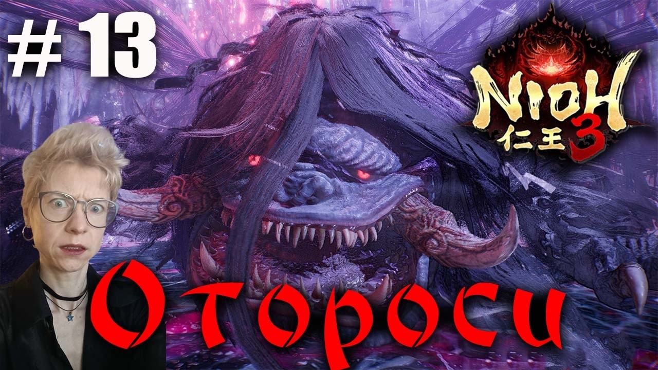 Nioh 3 Серия 13 Отороси