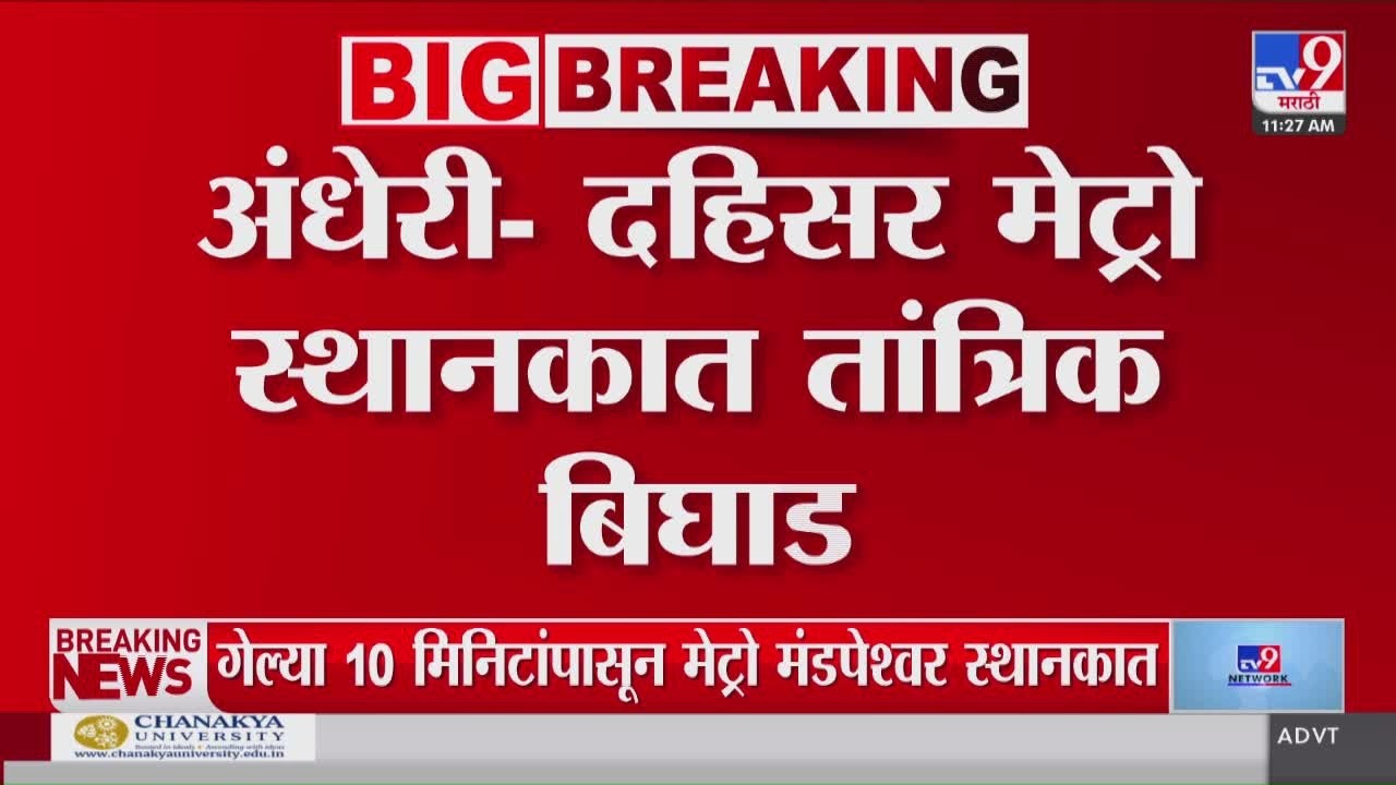 Andheri-Dahisar Metro|अंधेरी-दहिसर मेट्रोत तांत्रिक बिघाड,10 मिनिटांपासून  मेट्रो मंडपेश्वर स्थानकात