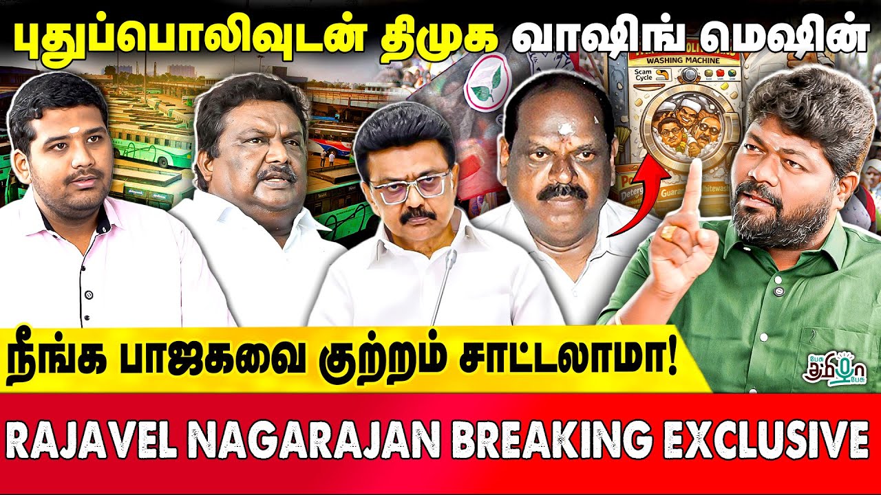 திமுகவில் இணைந்த வைத்திலிங்கம்! நீர்த்துப்போன ஊழல் குற்றச்சாட்டு? Rajavel Nagarajan| Arappor Iyakkam