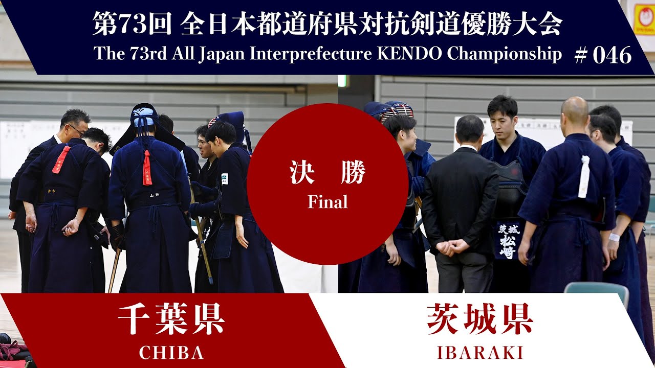 千葉県 - 茨城県　第73回全日本都道府県対抗剣道優勝大会 決勝 46試合