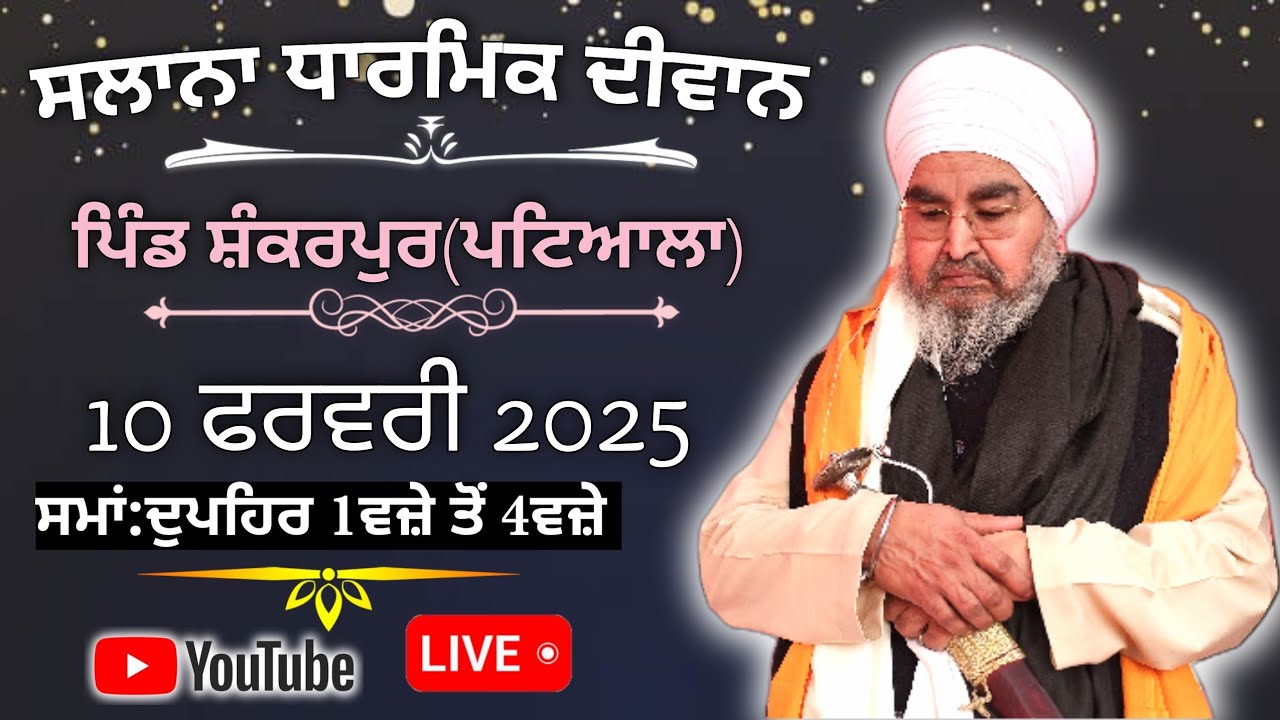 ਚੌਥਾ ਦੀਵਾਨ,ਪਿੰਡ ਸ਼ੰਕਰਪੁਰ(ਪਟਿਆਲਾ,ਰਾਜਪੁਰਾ)10.2.2025,Jathedar Baba Kashmira singh ji Alohran sahib wale
