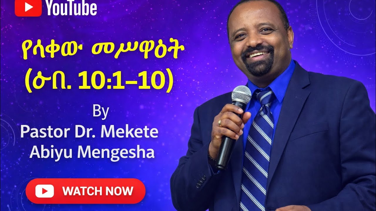 የላቀው መሥዋት በፖስተር ዶ/ር መከተ መንገሻ 1/4/2026 የዕሁድ ማለዳ ፕሮግራም