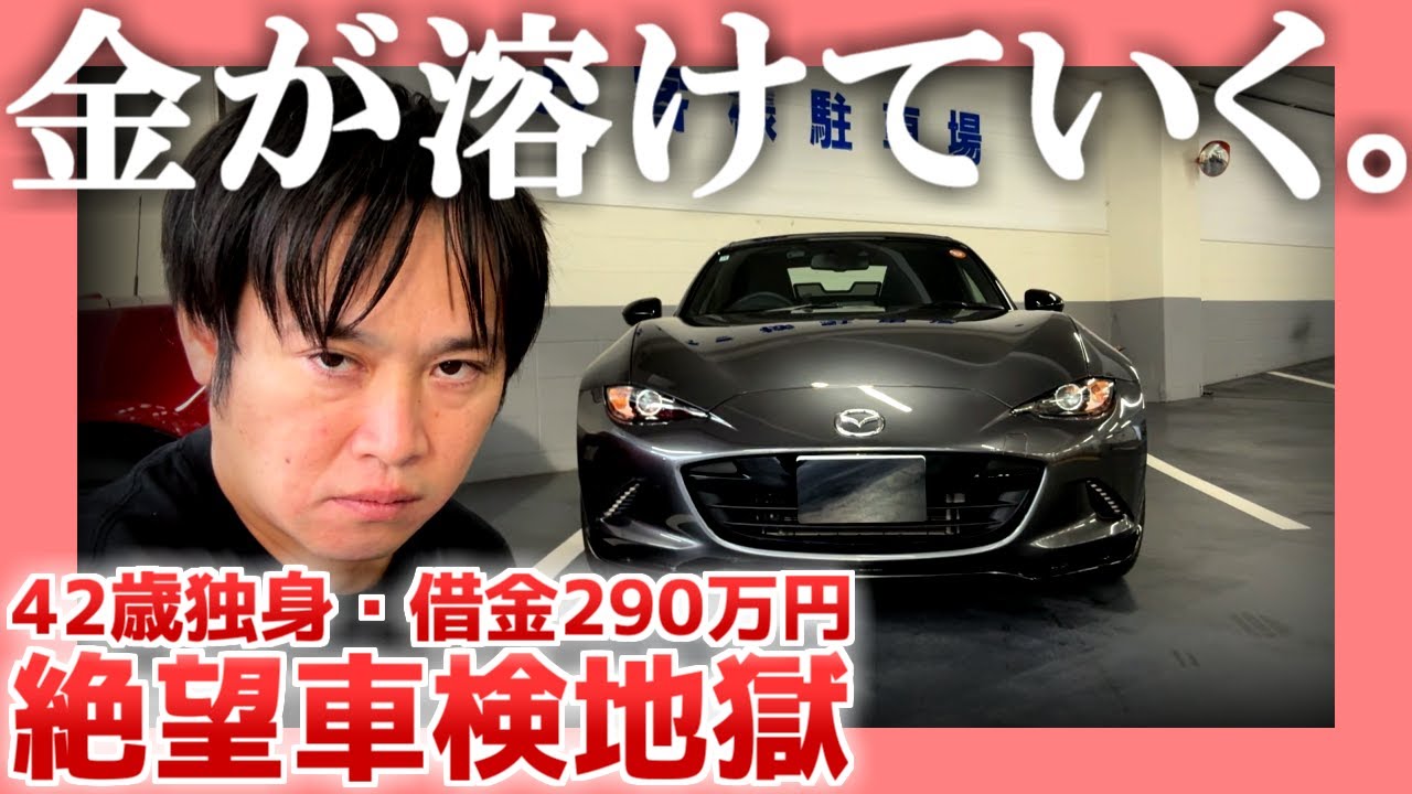 【42歳独身】金が溶けていく。【借金290万円】|  絶望車検地獄
