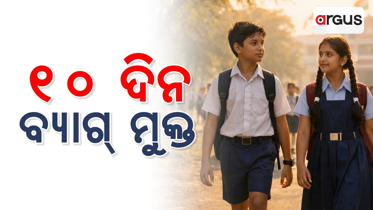 ବହି ବ୍ୟାଗ୍ ନେଇ ସ୍କୁଲ ଯିବେ ନାହିଁ ପିଲା | Dharmendra Pradhan | National Education Policy | Argus News