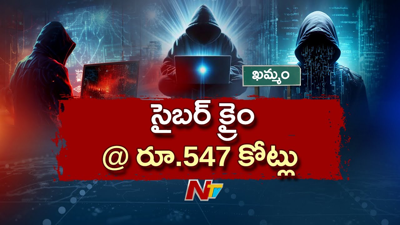 Police Solve Cyber Crime Case in Khammam District | ఆరుగురు ప్రధాన నిందితులను అరెస్ట్ చేసిన పోలీసులు