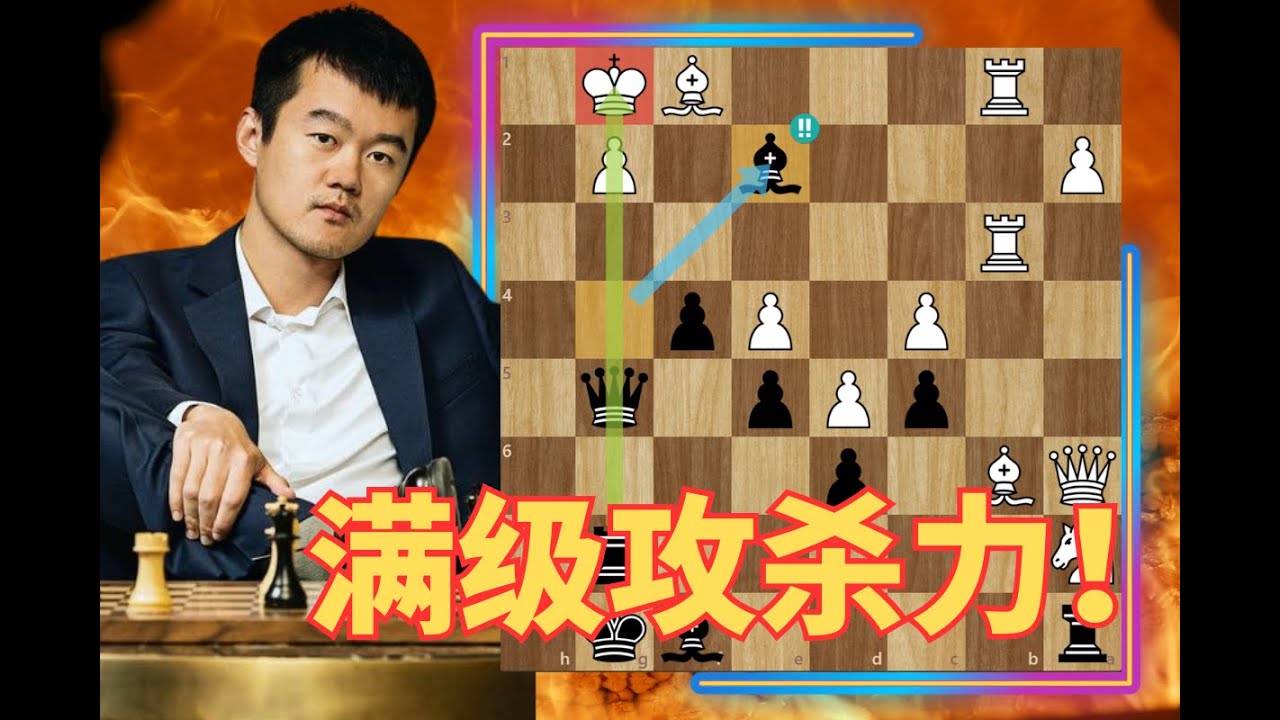 戰神丁立人的滿級攻殺力！國際象棋必知經典對局