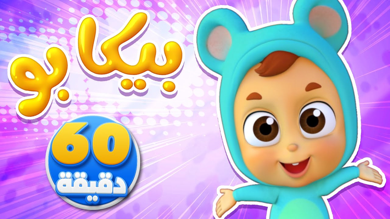 أغنية بيكابو وساعة من أغاني الأطفال | قناة نونو بيبي | Nono Baby