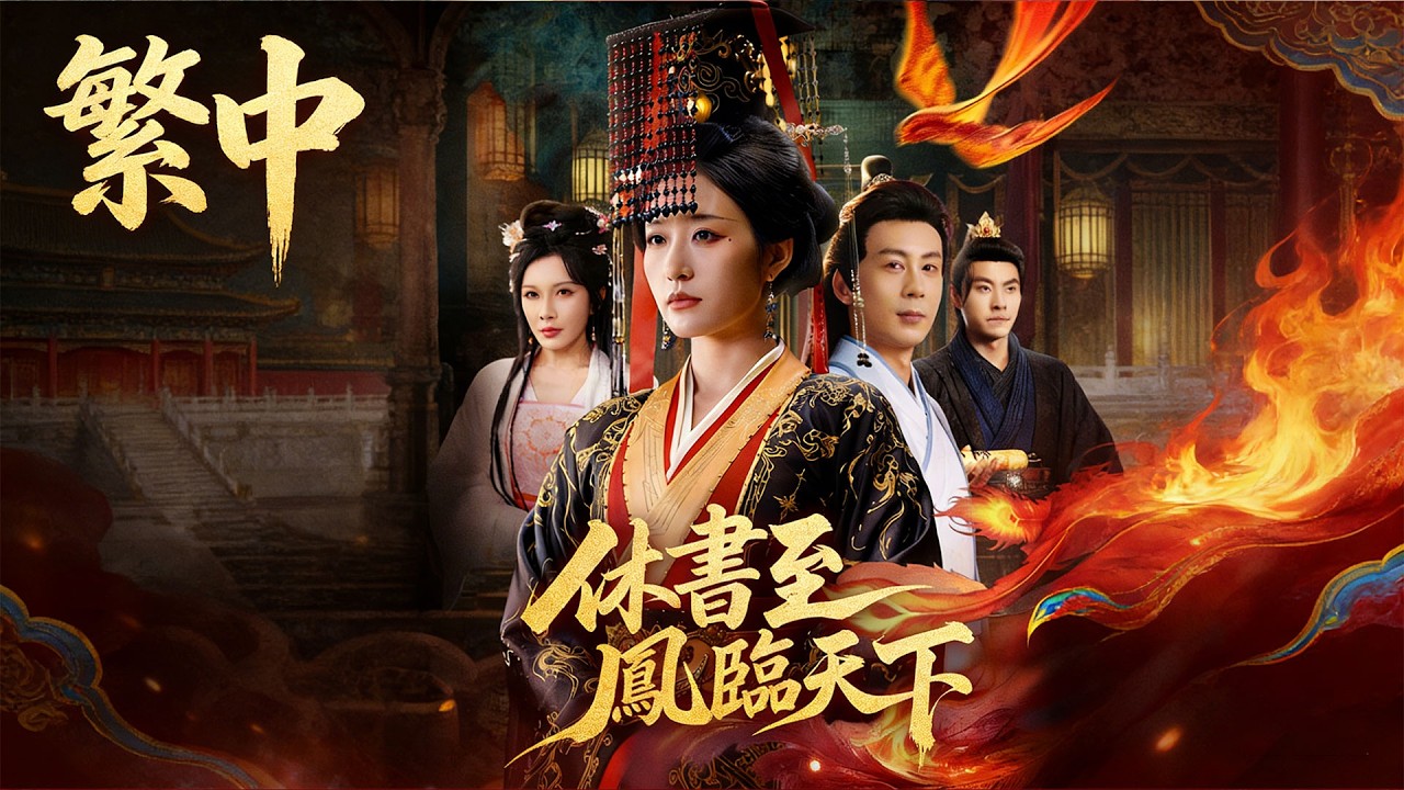 🔥 忘恩負義的狀元夫君逼她和離，太監以命相護，只因所有人都不知道——她是真正的皇位繼承人！《休書至鳳臨天下》 #flickreels   | 短劇