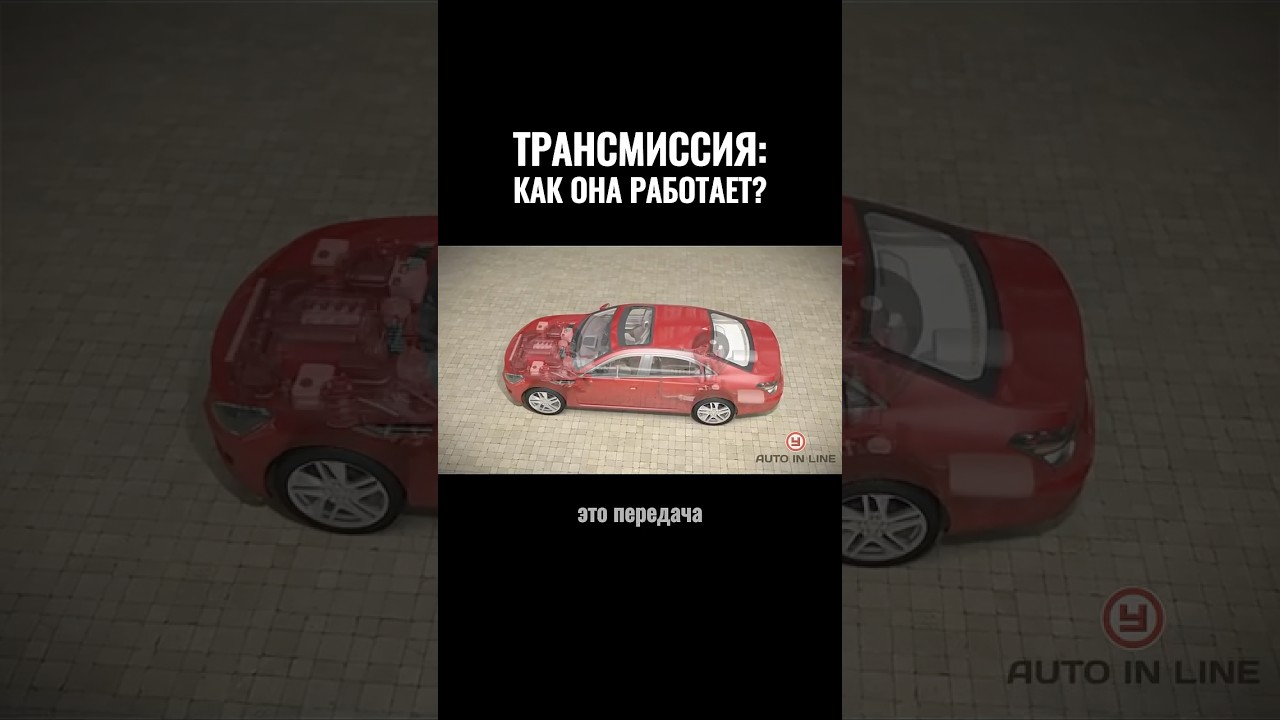 Трансмиссия: как она работает?