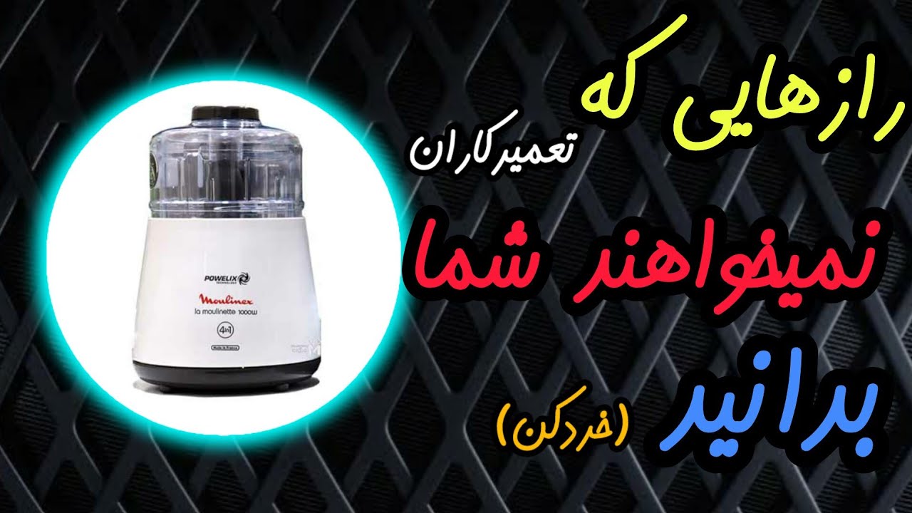 خردکن خراب شده؟ این راهکار ساده مشکل را حل میکنه!