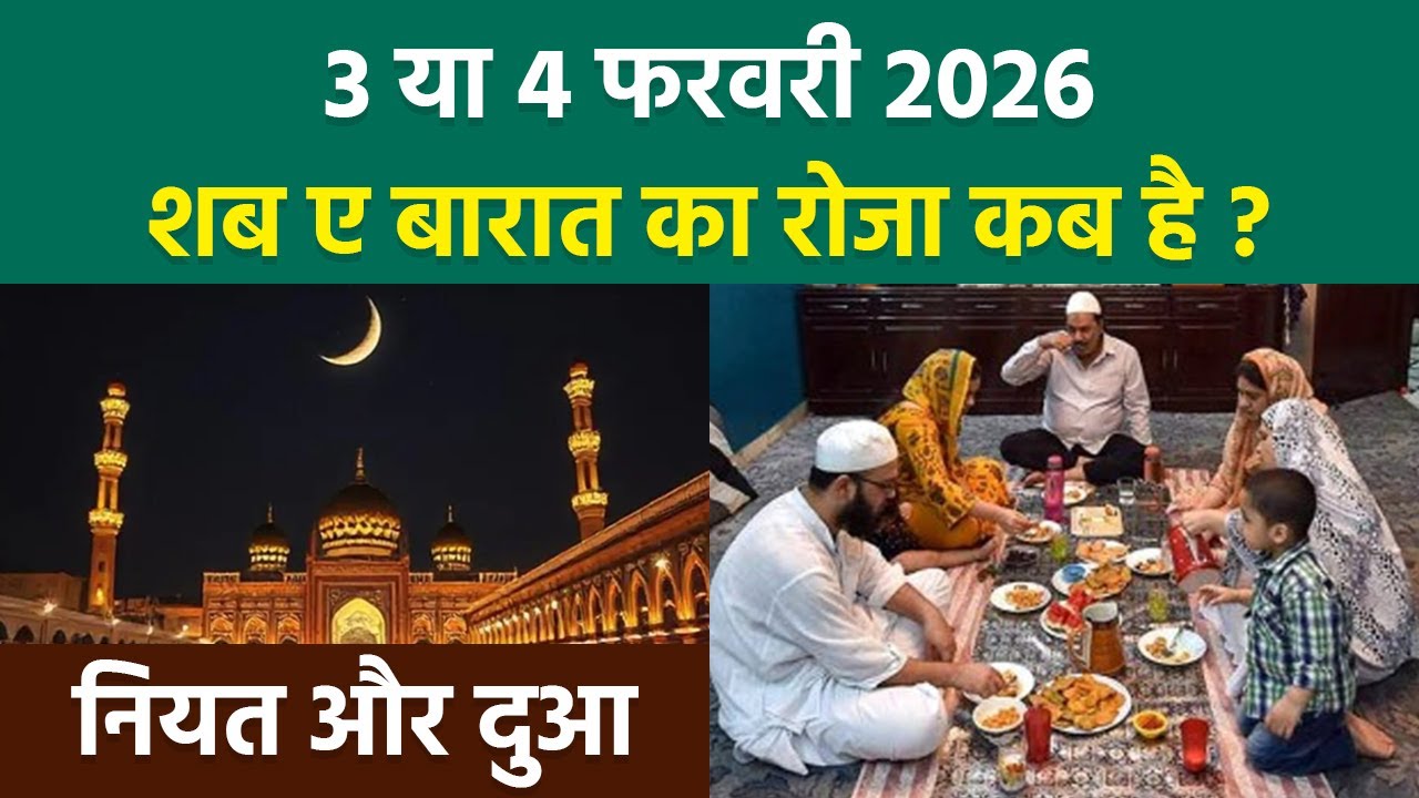 Shab e Barat 2026: Shab e Barat Ka Roza Kab Hai | Shab e Barat Ka Roza Rakhne Ka Tarika Aur Niyat