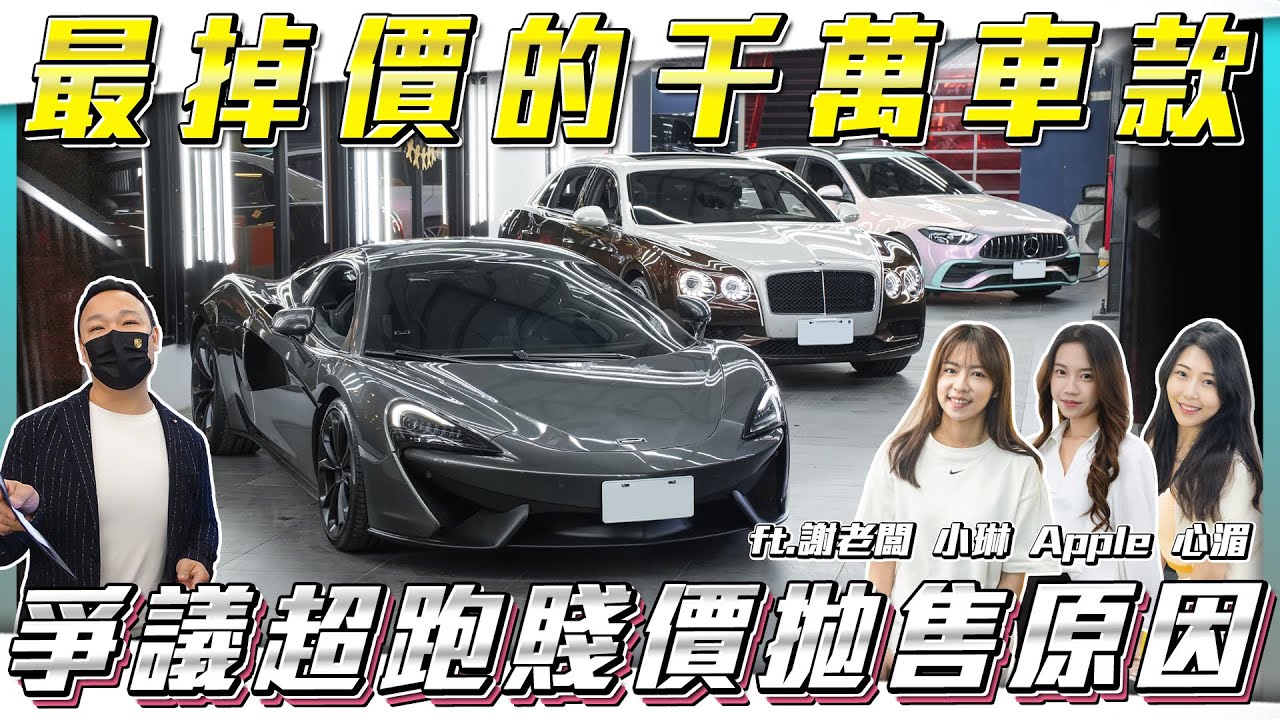 【爭議超跑拋售】車主有話要說！買賣最慘的經驗...低單價旅行車釋出！【弘達拍賣場ep177】ft.謝老闆.小琳.Apple.心湄.珍奶.小魁.Jerry