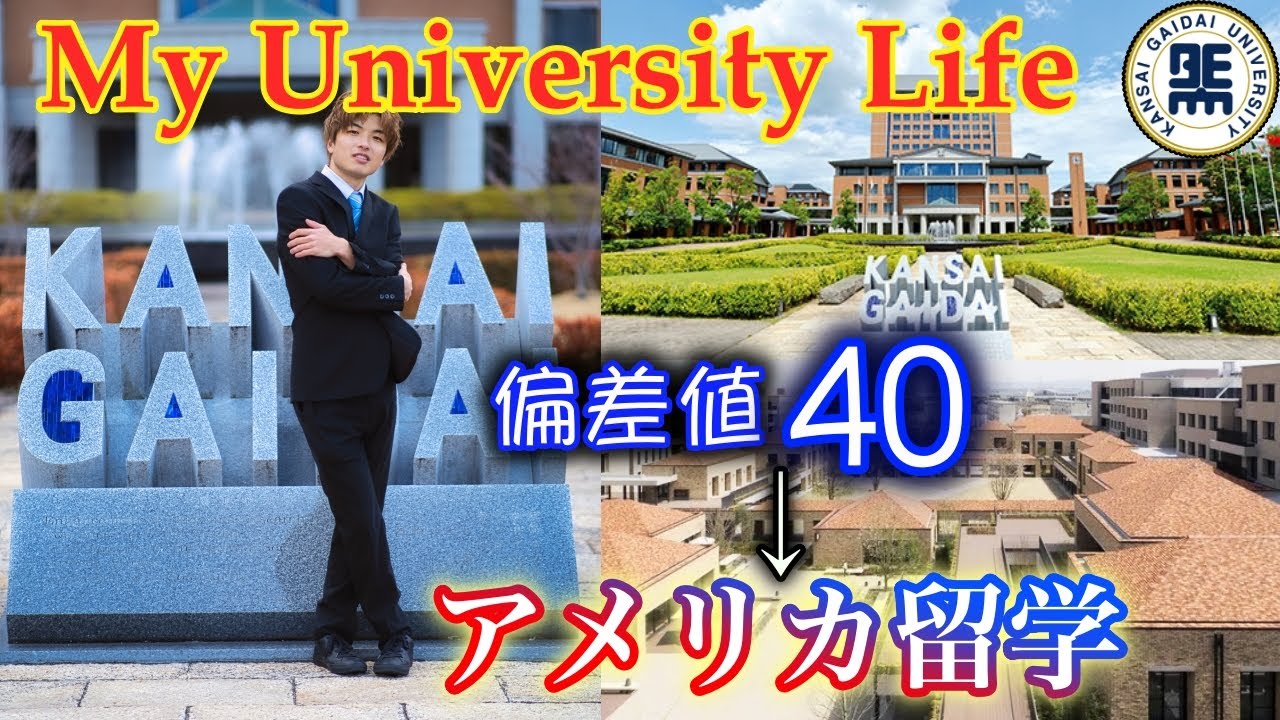 【受験生必見】模試E判定から関西外大に合格しアメリカ留学生になった大逆転ストーリー/Kansai Gaidai Experience
