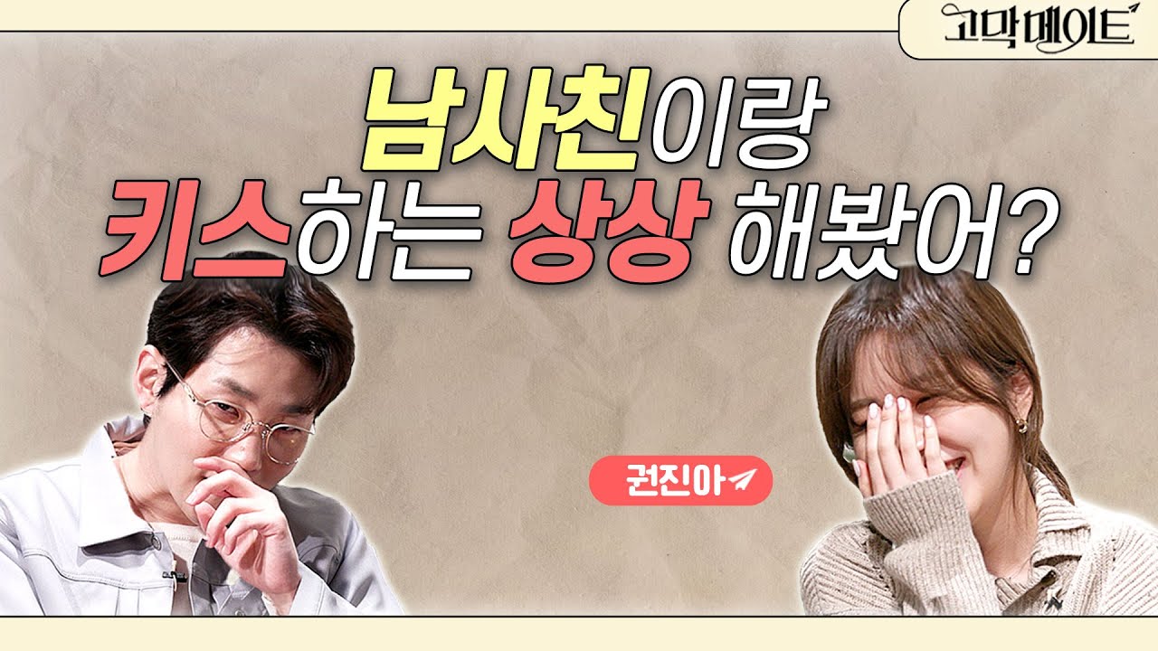 키스하는 상상은 안 되지만 얜 내 꺼야! 이거 우정이야, 사랑이야? / 권진아 - 마음이 그래 《고막메이트》 Ep.47