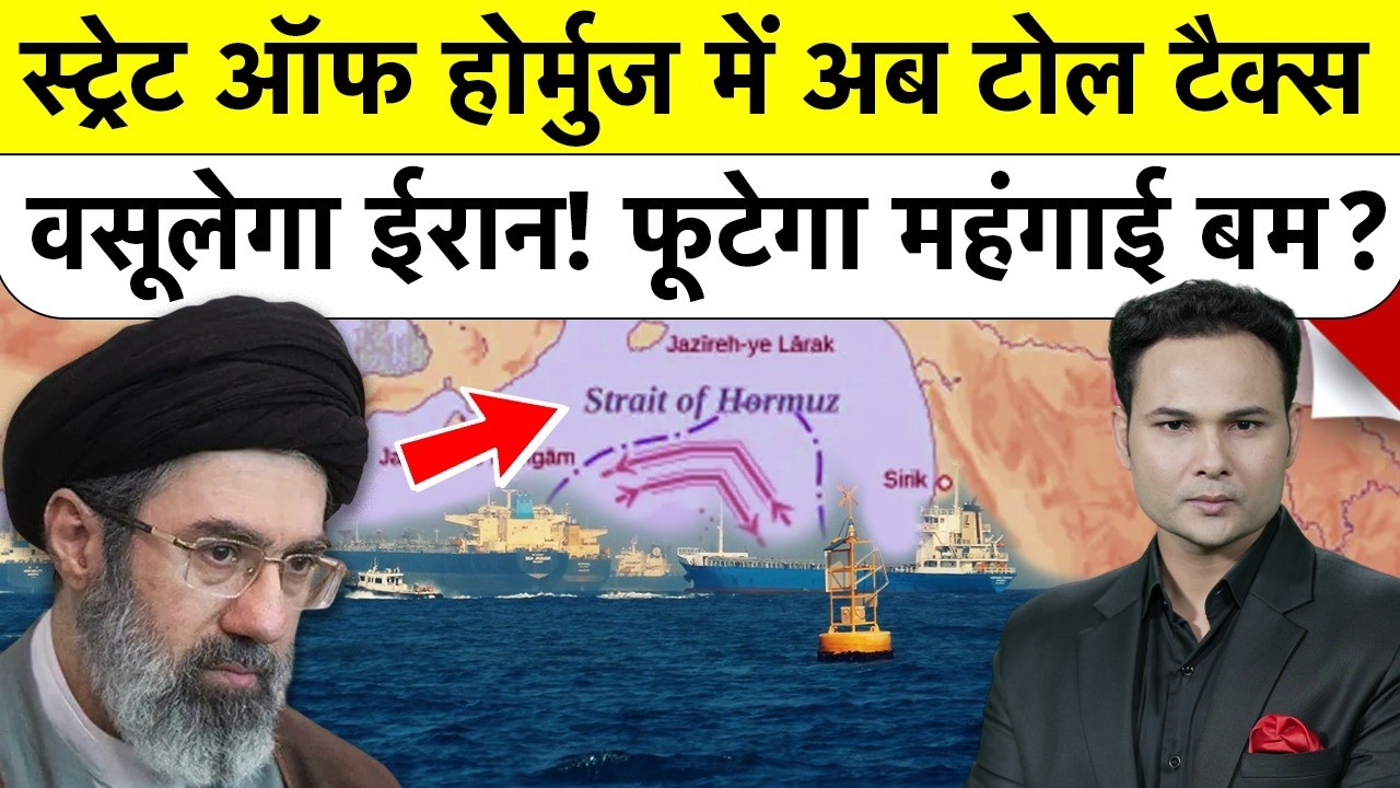 Bharat ki Baat Batata Hoon | Strait of Hormuz में अब Toll Tax वसूलेगा ईरान! फूटेगा महंगाई बम?