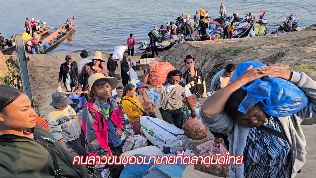 คนลาวแห่ขนของมาขายที่ตลาดนัดไทย!!
