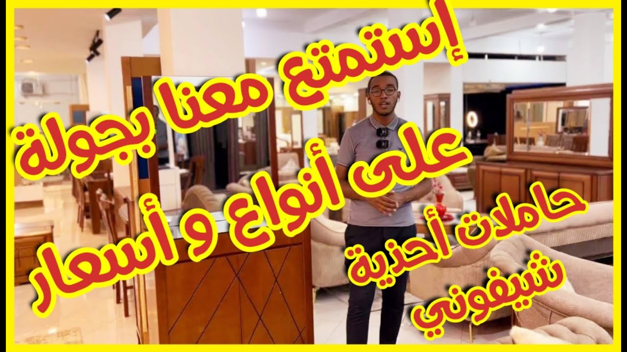 جولة ممتعة في محل اثاث الامانة - القليعة حاملة الاحذية و شيفوني Porte chaussures et Chiffonniers