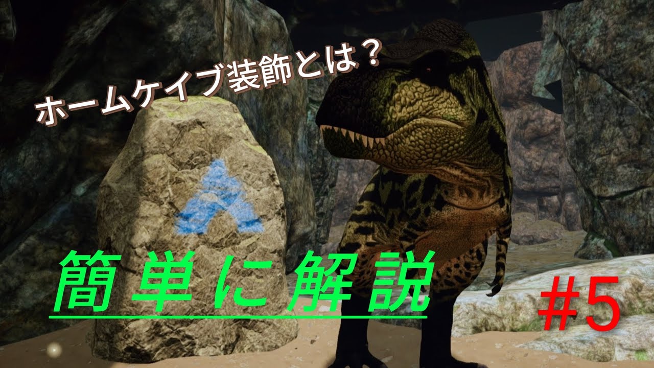 ホームケイブの仕組みを解説します[Path of Titans]#5