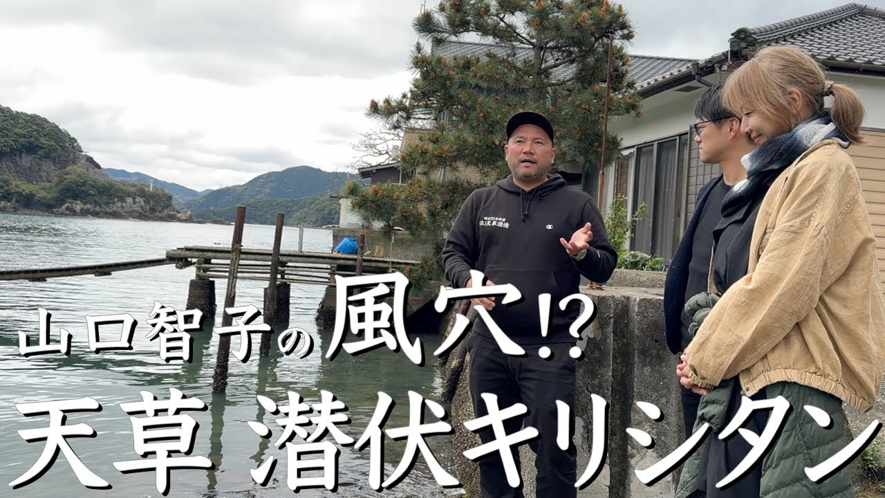 世界遺産　天草・﨑津集落の潜伏キリシタン　熊本編18