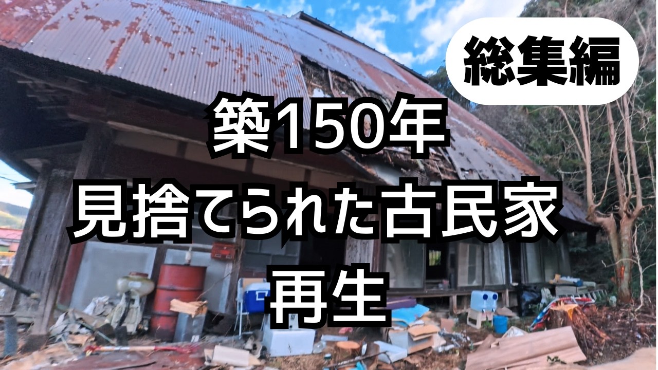 20年放置され廃墟化した古民家を住める状態まで復活させた全記録【総集編】