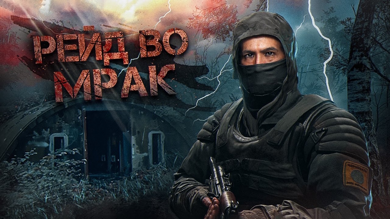 S.T.A.L.K.E.R. Рейд во мрак - Эпизод 9: Сталкер против Монолита: На заре Свободы