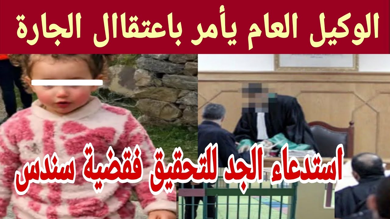 سندس شفشاون الوكيل العام للملك يامىر باعتىقال الجارة واستدعاء الجد للتحقيق من جديد