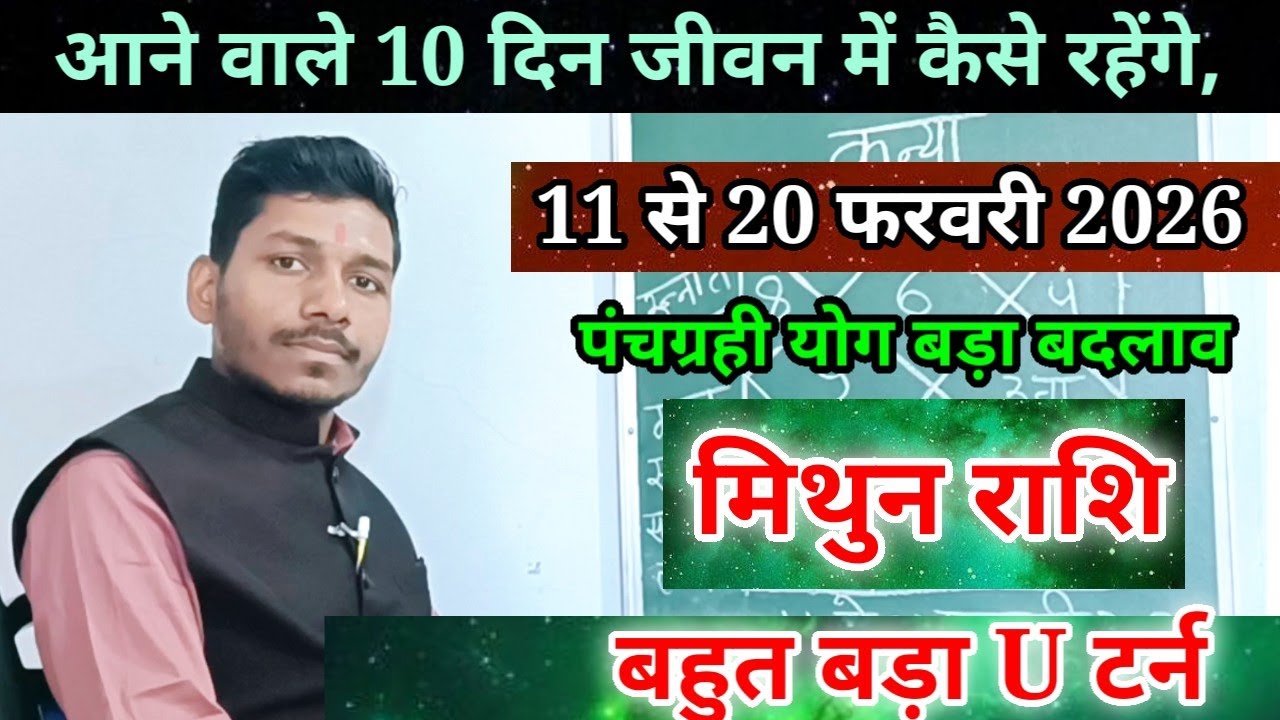 मिथुन राशि 11 से 20 फरवरी 2026/बड़ा परिवर्तन,Mithun Rashi February 2026 Rashifal /Gemini prediction