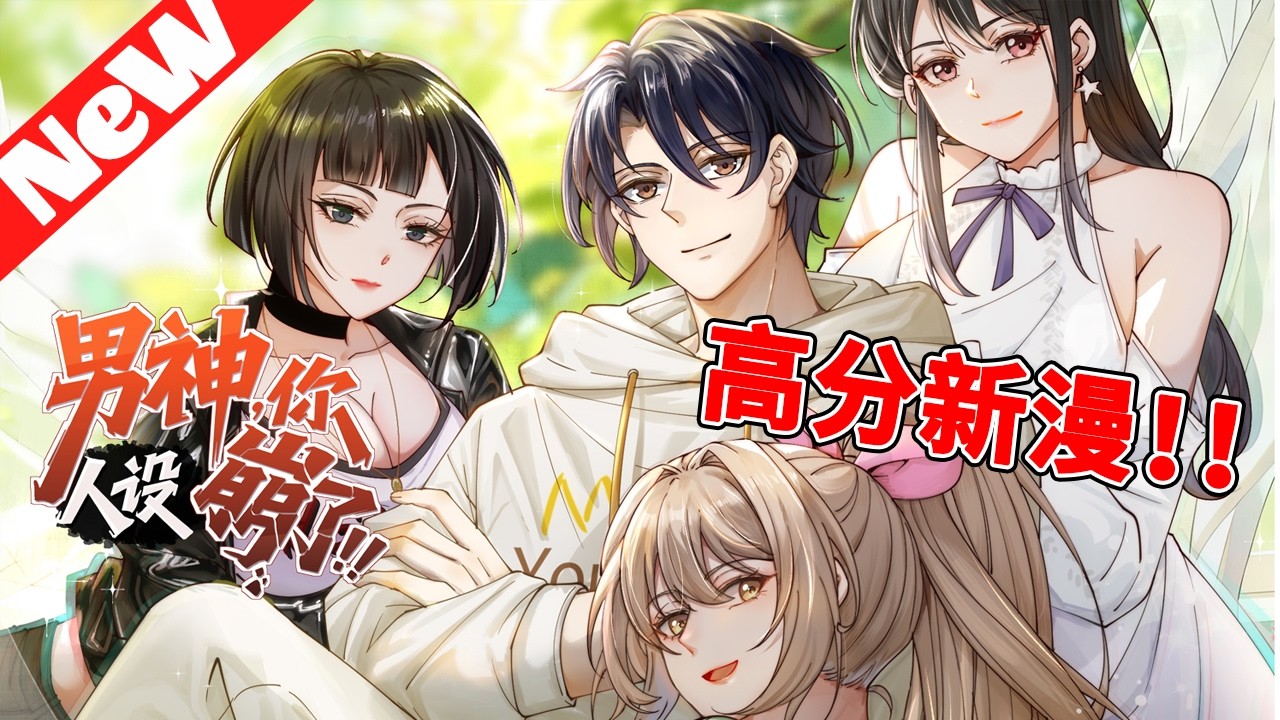 🔥评分9.5超过2953.8万人追，高分新漫《男神，你人设崩了！》1~21合集 重生到大学时代。“周煜文，和我复婚吧！” “滚！老子有女朋友！ 他逃，她追！他插翅难飞！#nmzl