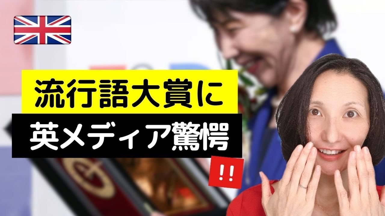 日本の流行語大賞に英国メディアがびっくり！