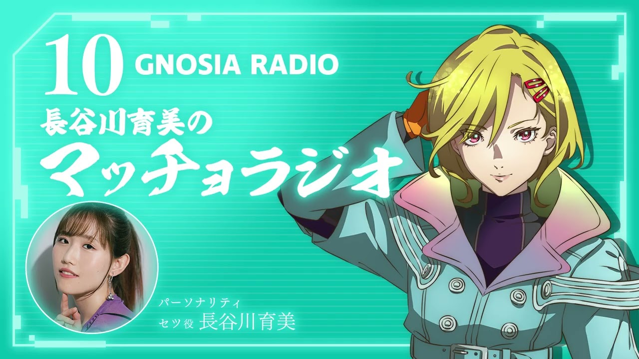 アニメ『グノーシア』GNOSIA RADIO 【10人目】#1 長谷川育美のマッチョラジオ