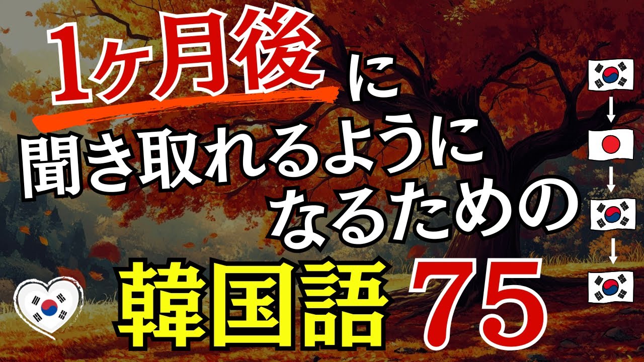 【韓国語】1ヶ月後に聞き取れるようになる韓国語75選 [133]