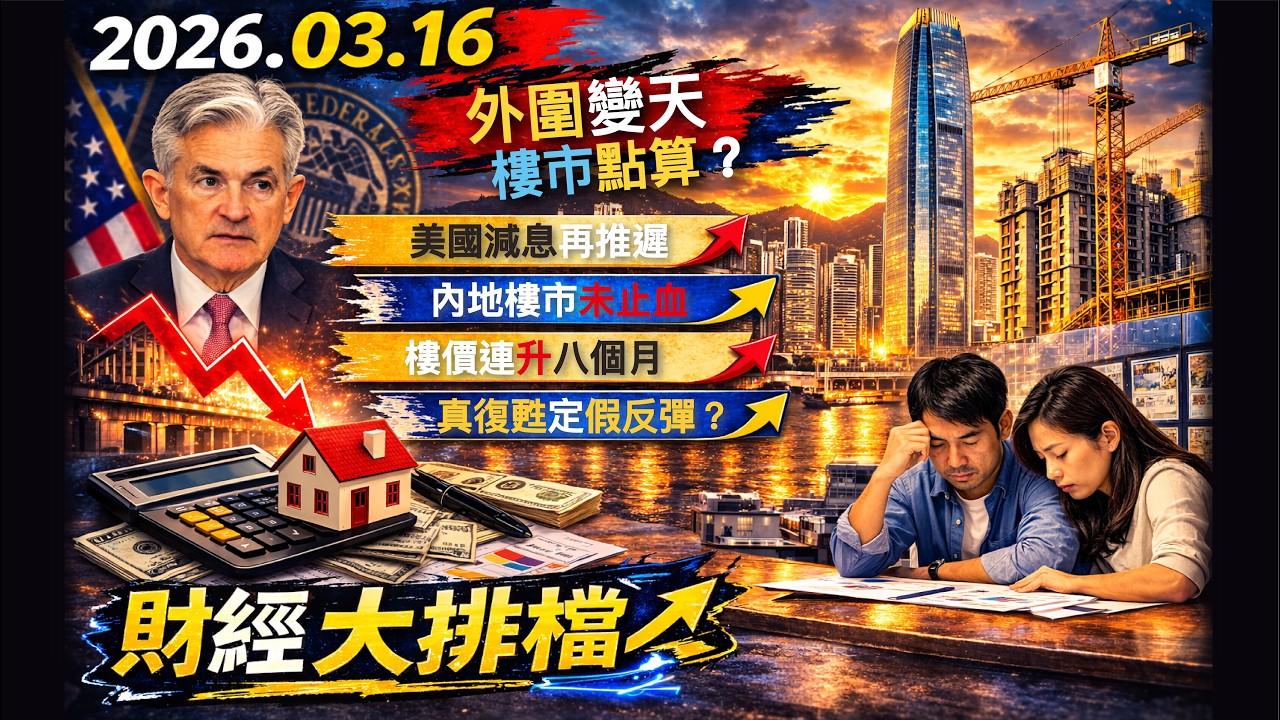 樓價連升八個月 內地樓市未止血 美國減息或再推遲 樓市真復甦定假反彈｜財經大排檔 2026.03.16